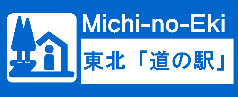 東北の「道の駅」