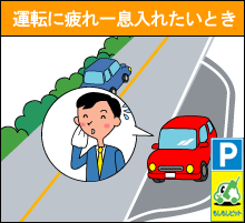 運転に疲れ一息入れたいとき