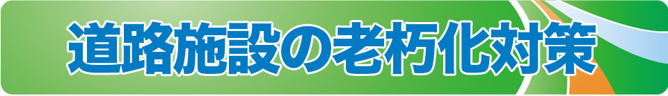 道路施設の老朽化対策