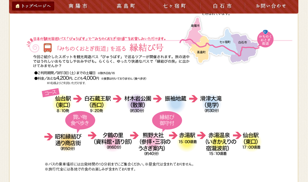 びゅうばす「みちのくおとぎ街道を巡る縁結び号」