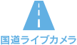 酒田河川国道事務所