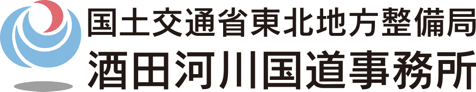 国土交通省 東北地方整備局 酒田河川国道事務所