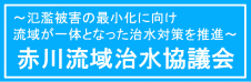 赤川流域治水協議会