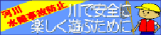 川で安全に楽しく遊ぶために