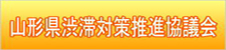 山形県渋滞対策推進協議会