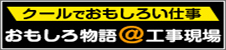 おもしろ物語　工事現場