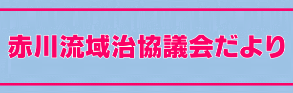 赤川流域治水協議会だより