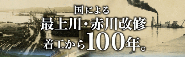 国による最上川・赤川改修着工から100年