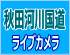 秋田県側