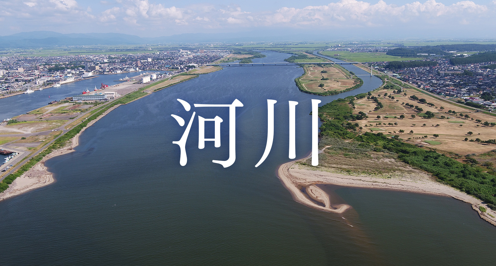 河川