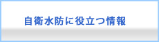 自衛水防に役立つ情報