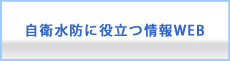 自衛水防に役立つ情報WEB