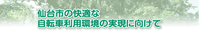 仙台市の快適な自転車利用環境の実現に向けて