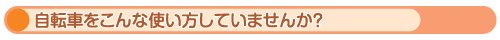 自転車をこんな使い方していませんか