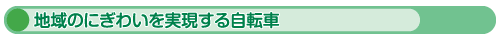 地域のにぎわいを実現する自転車