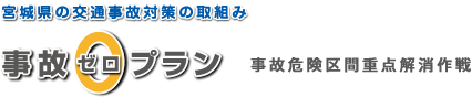 宮城県の交通事故対策の取組み　事故ゼロプラン｜事故危険区間重点解消作戦