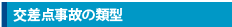 交差点事故の類似