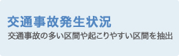 交通事故発生状況