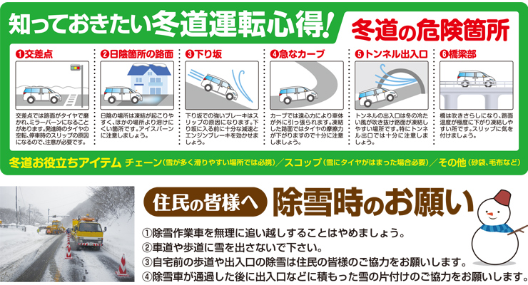 知っておきたい冬道運転心得