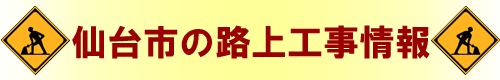 仙台市の路上工事情報