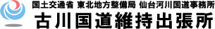 国土交通省 仙台河川国道事務所 古川国道維持出張所