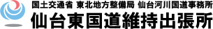 国土交通省 仙台河川国道事務所 仙台東国道維持出張所