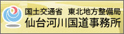 国土交通省 仙台河川国道事務所