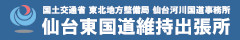 国土交通省 仙台河川国道事務所 仙台東国道維持出張所