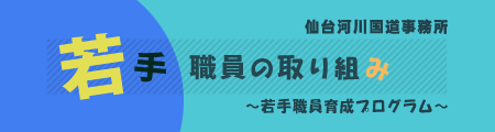 仙台河川国道事務所　若手職員の取り組み