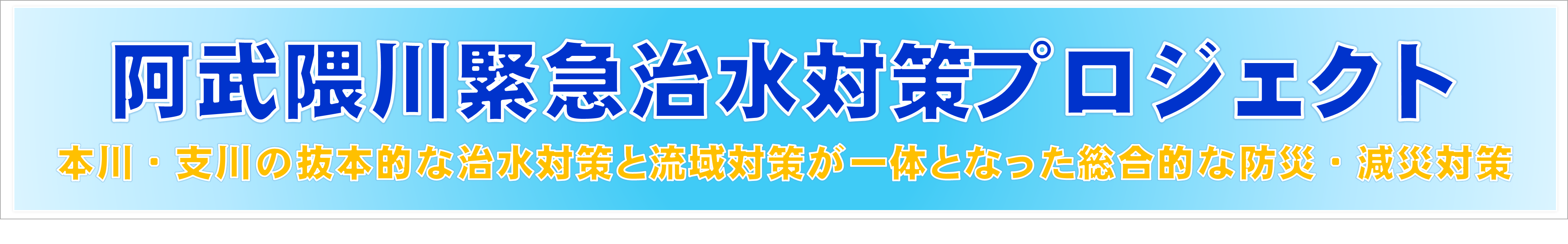 阿武隈川緊急治水対策プロジェクト