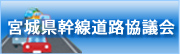 宮城県幹線道路協議会