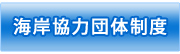 河川協力団体制度