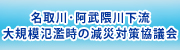 名取川･阿武隈川下流大規模氾濫時の減災対策協議会