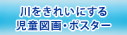 川をきれいにする児童図画・ポスター