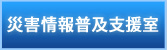 災害情報普及支援室