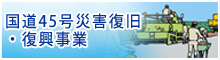 国道45号災害復旧・復興事業