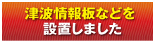 津波情報板などを設置しました