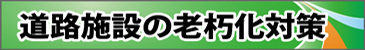 道路施設の老朽化対策