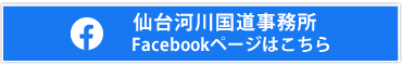 仙台河川国道事務所Facebookページへ