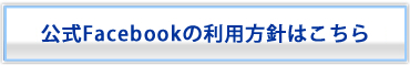 仙台河川国道事務所Facebook利用方針