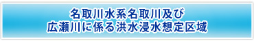 名取川水系名取川及び広瀬川に係る洪水浸水想定区域