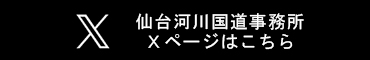 仙台河川国道事務所Xページへ