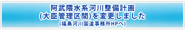 阿武隈水系河川整備計画（大臣管理区間）を変更しました