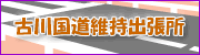 古川国道維持出張所