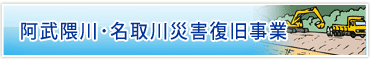 阿武隈川・名取川災害復旧事業