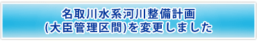 名取川水系河川整備計画（大臣管理区間）を変更しました