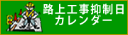 路上工事抑制日カレンダー