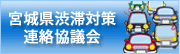 宮城県渋滞対策連絡協議会