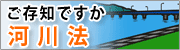 ご存知ですか河川法