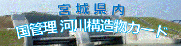 阿武隈川・名取川災害復旧事業